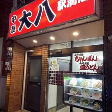 中華 大八 駅前店