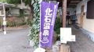 深大寺天然温泉 湯守の里