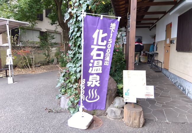 深大寺天然温泉 湯守の里