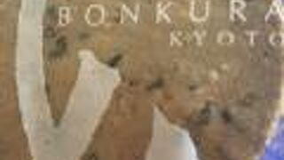 町屋菓子工房 凡蔵 二条店