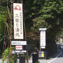 早雲 足洗の湯 和泉