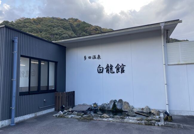 多田温泉　白龍館