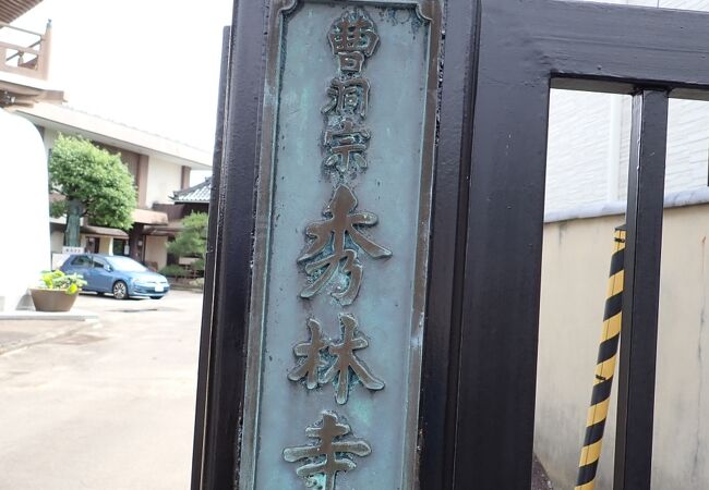 喜伝山 秀林寺