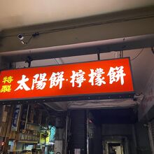 阿明師老店太陽堂