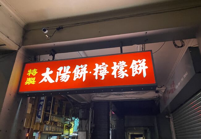 阿明師老店太陽堂