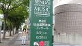 日立システムズホール仙台 (仙台市青年文化センター)