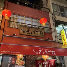 餃子店の前にもランタン