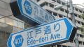 江戸通りは、東京駅から浅草の言問橋までの間の道路を言います。ビジネス街と観光の通りの観がします。