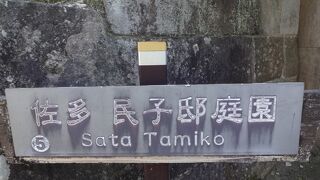 同じ苗字の方の庭園が、この周辺には集まっていました。