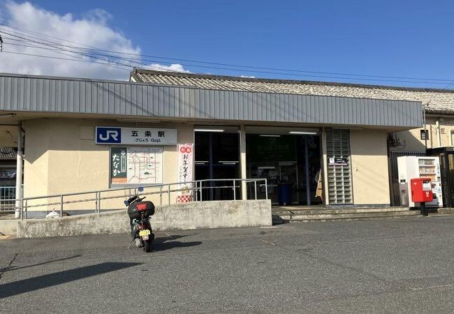 五条駅