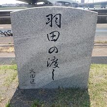 多摩川渡し跡碑