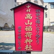 高山稲荷神社