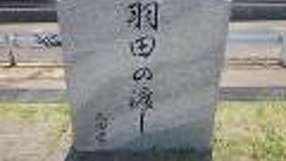 川崎大師参拝の人たちが利用した羽田の渡しのあった場所