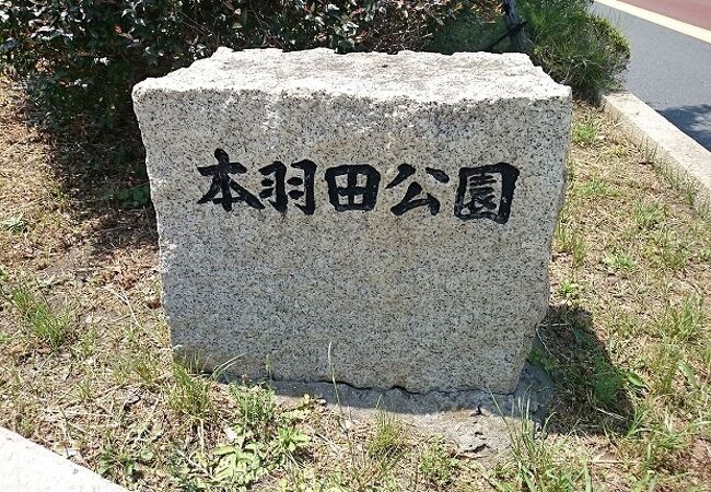 多摩川近くにある大田区立の公園