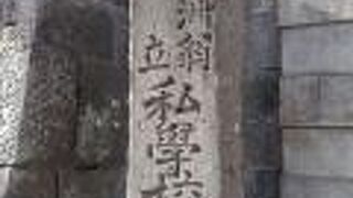 大きな通り沿いにある石垣の途中に「私学校跡」の石碑がありました。