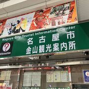 名古屋市内の観光情報の拠点