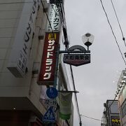 お店が揃っている