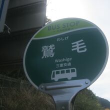 こちらの最寄りバス停へは、尾鷲市街地からもアクセスできます