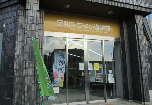 足利散策・七福神・城探訪で足利市役所まちなか遊学館に行寄りました