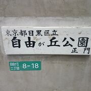 小規模な児童公園