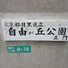 公園入口