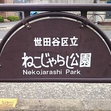 世田谷区奥沢７丁目にあります