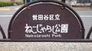 世田谷区奥沢７丁目にある公園