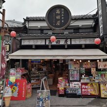 高田屋銘産店