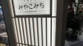 近鉄名店街 みやこみち