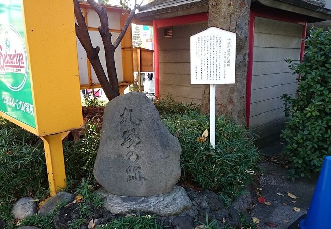 中原街道沿いに石碑と説明板が立っています