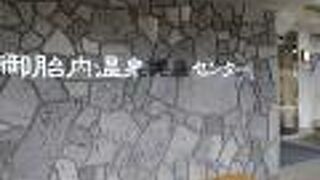 御胎内温泉で疲れを癒す