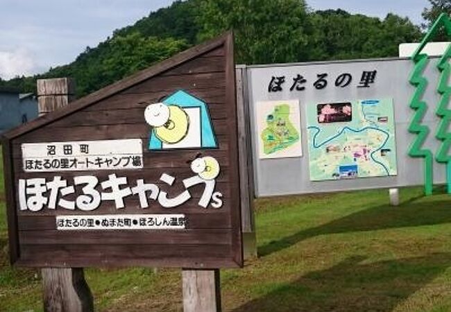 ほたるの里オートキャンプ場