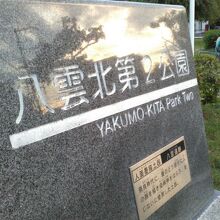 八雲北第2公園