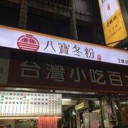 玉仁八宝冬粉 2号店