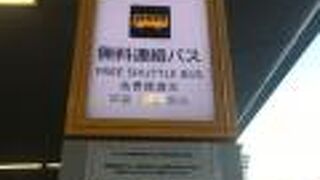 羽田空港ターミナル間無料連絡バス