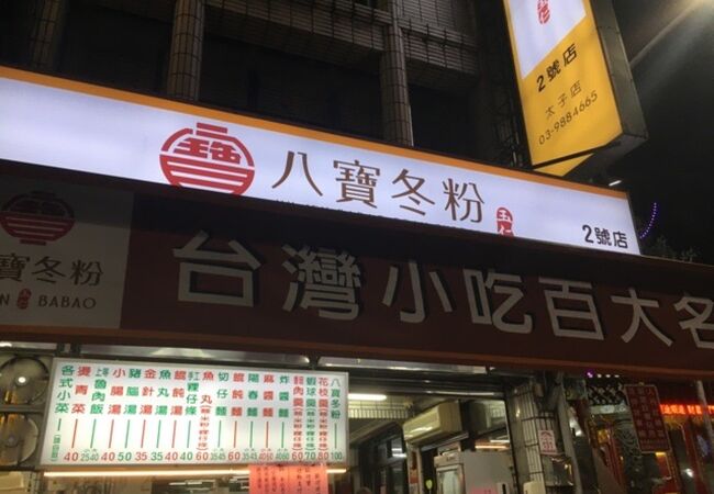 玉仁八宝冬粉 2号店