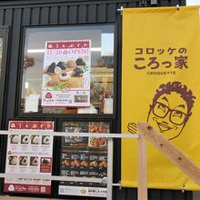 「コロッケのころっ家」