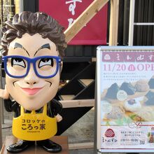 「コロッケのころっ家」