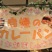 道の駅内で焼いているパンを販売しています