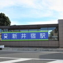 新井宿駅入口