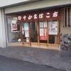 野中かまぼこ店