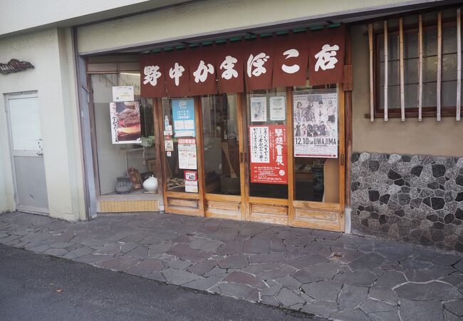 野中かまぼこ店