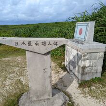 日本最南端の碑