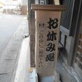 旧小松屋吉田家住宅