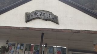 道の駅 にしいや