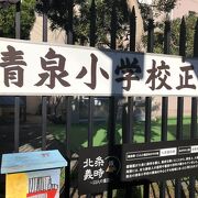 清泉小学校が鎌倉幕府跡地