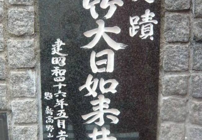 大日如来の生まれ替わりとされた於竹が、馬込家に奉公していた際、利用していた井戸の跡が残っています。