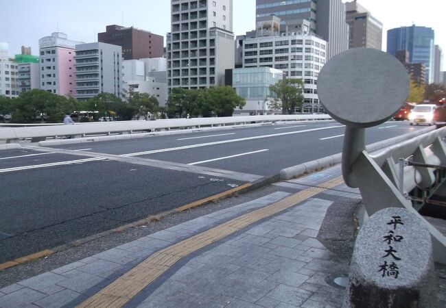 平和大通りが通る橋