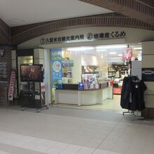 地元特産品販売店の一角にある久留米市観光案内所
