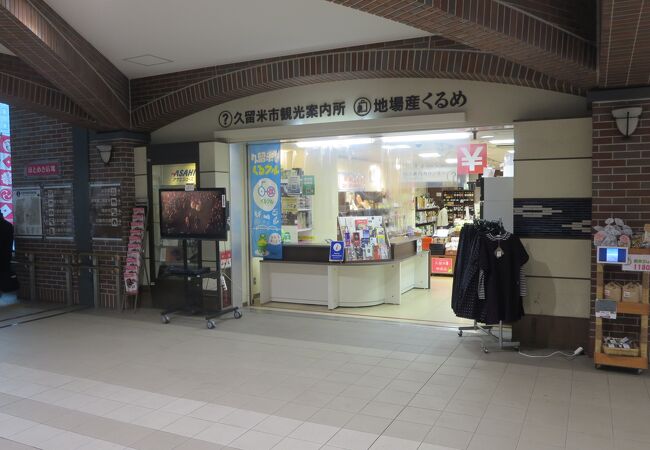 JR久留米駅構内、2階改札口前にある観光案内所です。